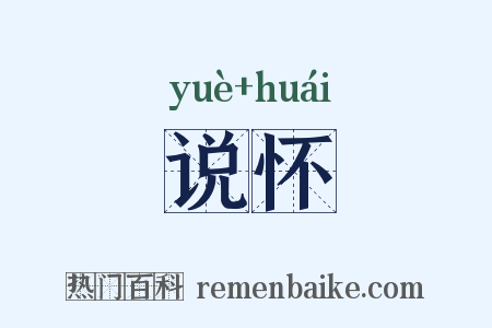 说怀是什么意思的图片